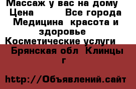 Массаж у вас на дому › Цена ­ 700 - Все города Медицина, красота и здоровье » Косметические услуги   . Брянская обл.,Клинцы г.